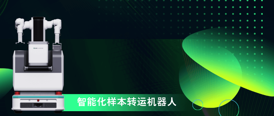样本转运机器人助力打造自动化生物样本库