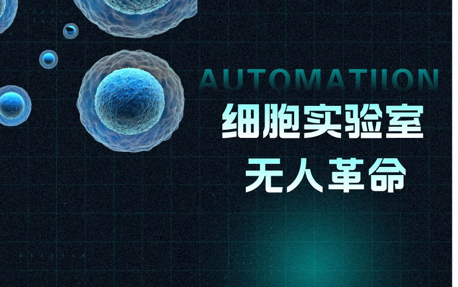细胞实验室的 “无人革命”：从自动化制备到智能存储的全链路破壁