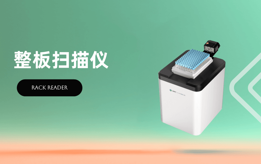 整板扫描仪在生物样本库中的使用