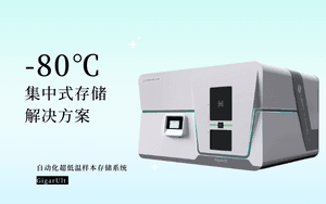 自动化生物样本库-样本集约化存储方案