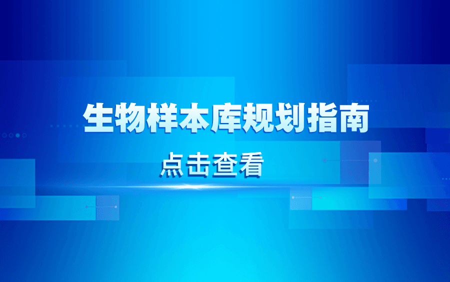 生物样本库规划设计指南