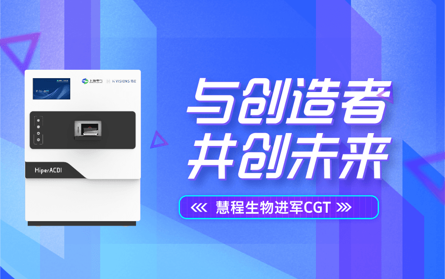 更上一层楼 | 慧程生物进军CGT细胞培养领域