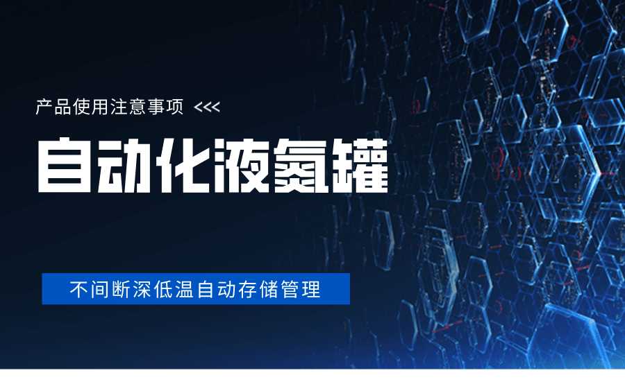 自动化液氮罐日常使用注意事项