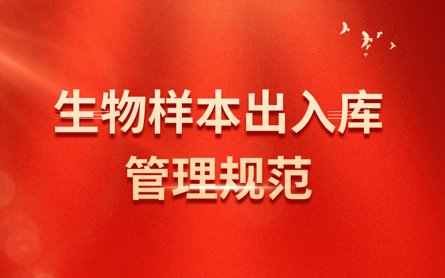 生物样本出入库管理规范