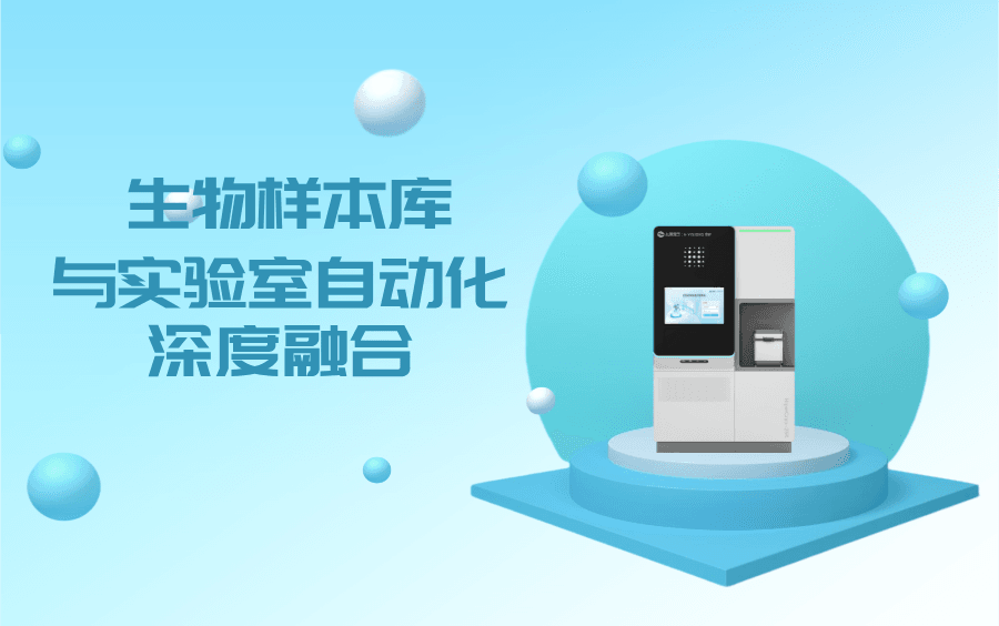 自动化样本库与自动化样本前处理的深度融合