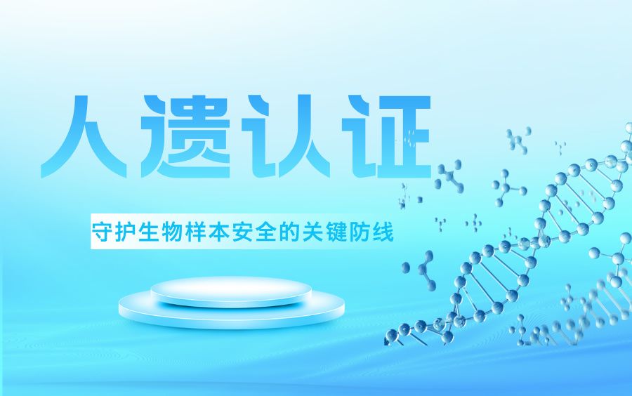 人遗认证：守护基因宝库的关键防线