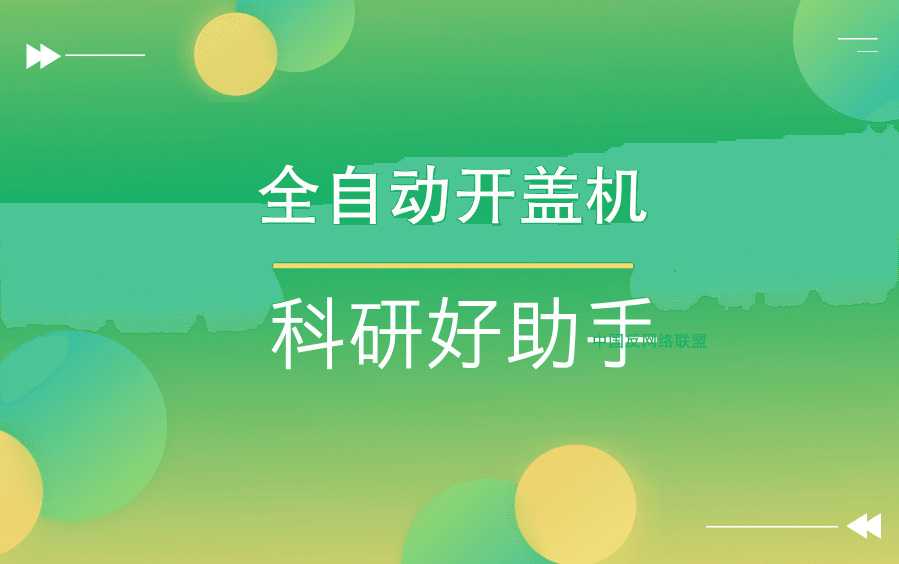科研实验室必备清单-全自动开盖机