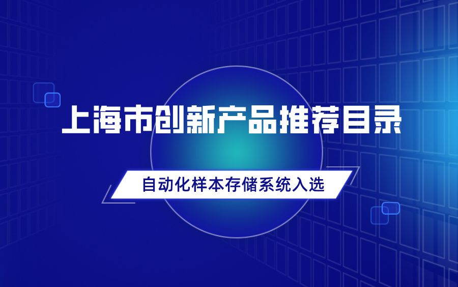 再获殊荣 | 慧程生物GigaUlt入选「上海市创新产品推荐目录」