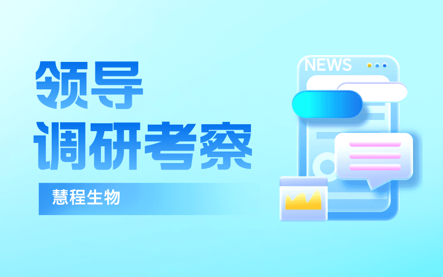 区领导赴慧程生物开展调研