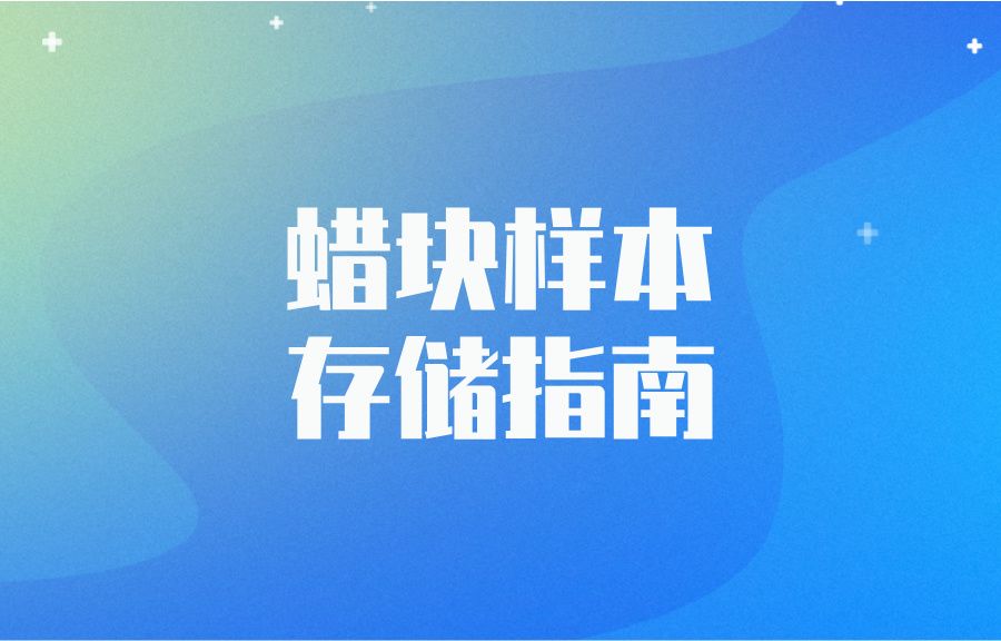 蜡块样本存储指南