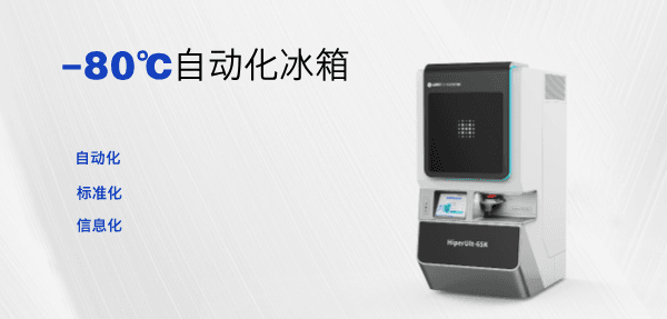 自动化超低温冰箱批量交付用户
