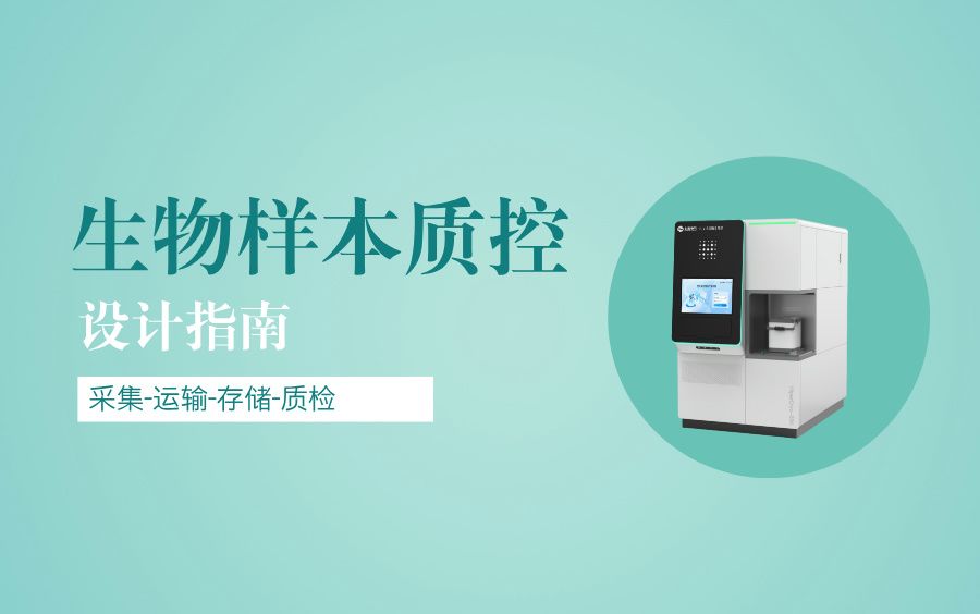 生物样本库质控流程设计